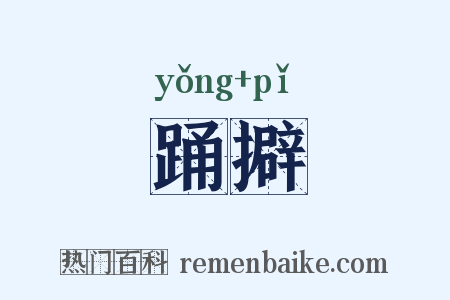 踊擗是什么意思的图片